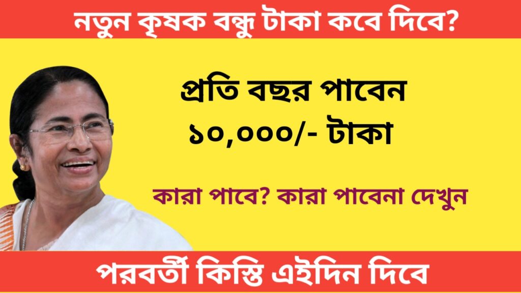 Krishak Bondhu Payment 2024