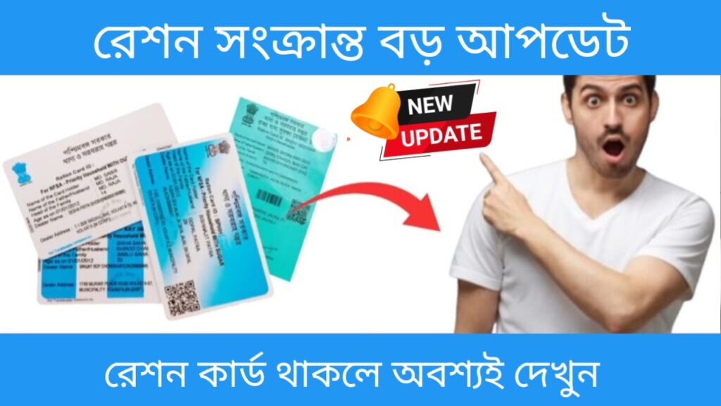 রেশন কার্ড নিয়ে! কেন্দ্রীয় সরকারের এই বড়ো ঘোষণা