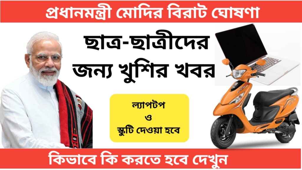 Free Laptop & Scooty 2024: