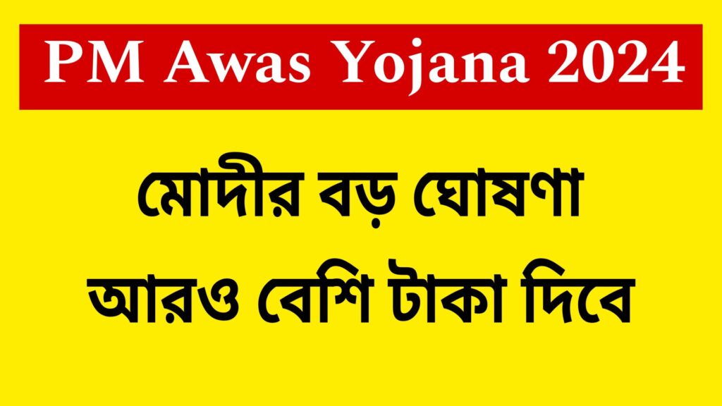 PM Awas Yojana 2024