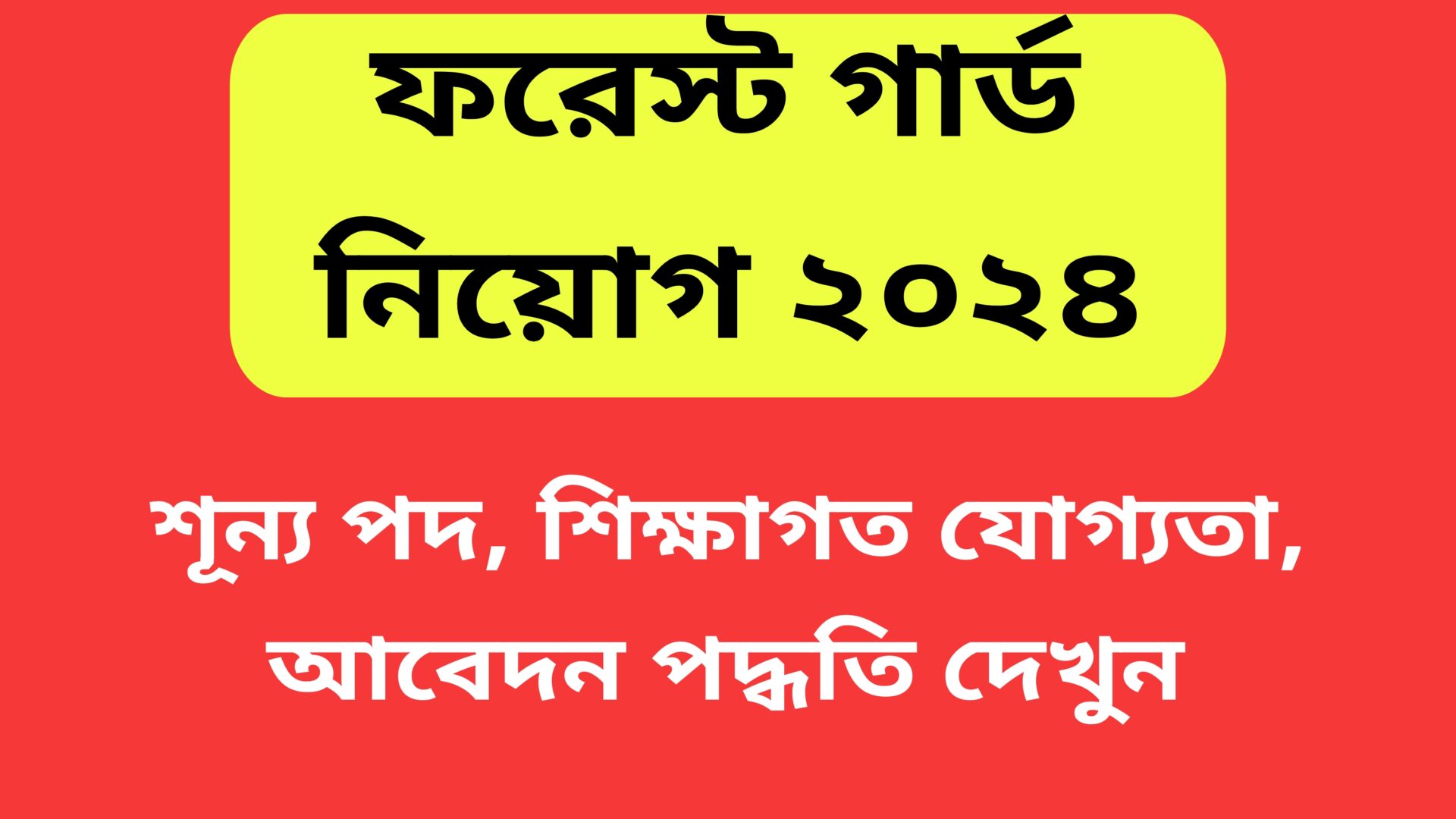 Forest Guard Recruitment 2024