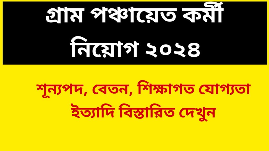 Gram Panchayat Recruitment 2024