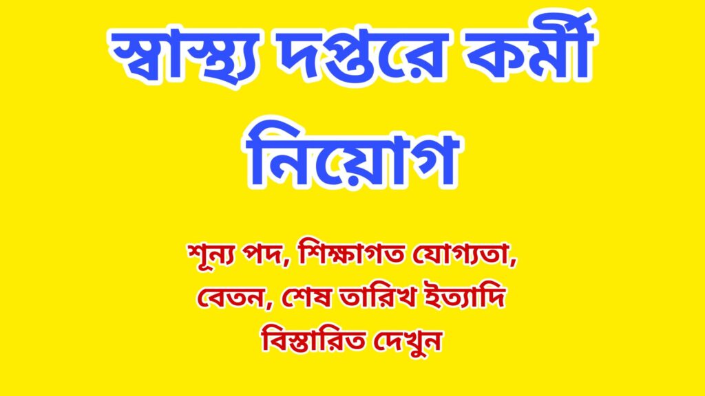 West Bengal Health Job Recruitment 2024