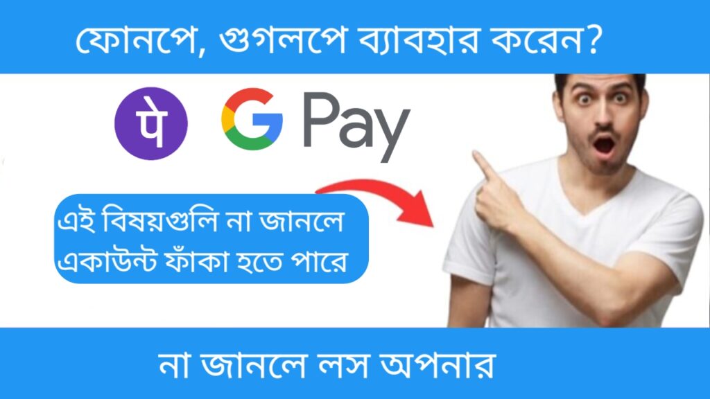 গুগলপে-ফোনপে UPI