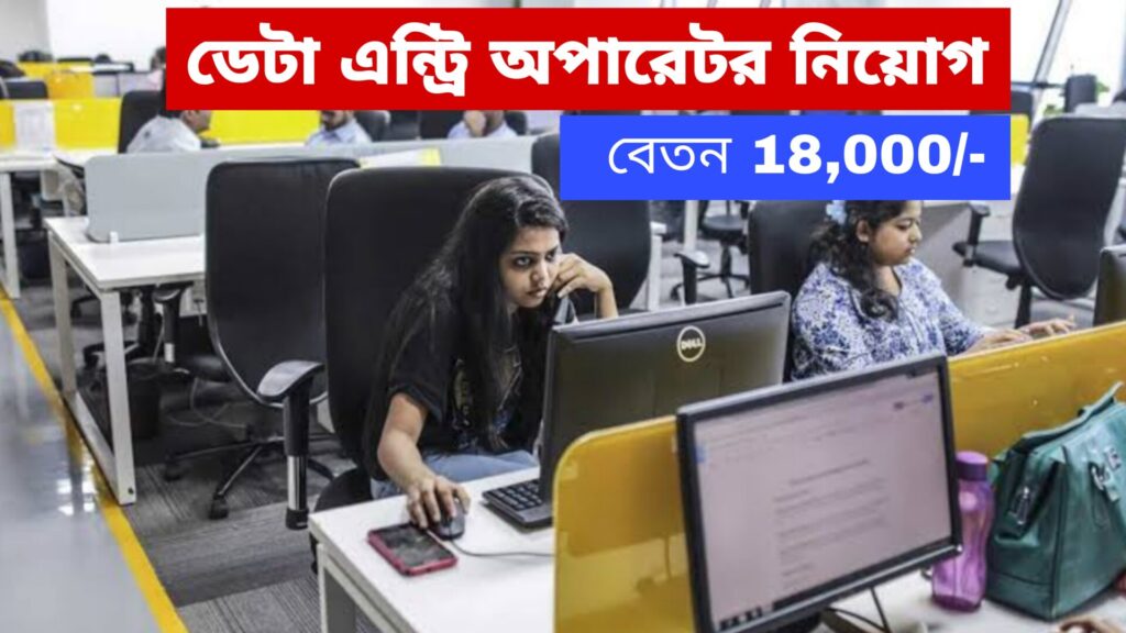 WB Data Entry Operator Recruitment 2024