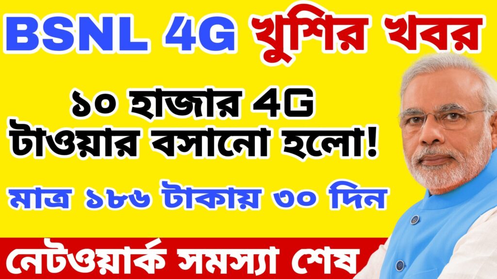 BSNL and Jio New Update 2024