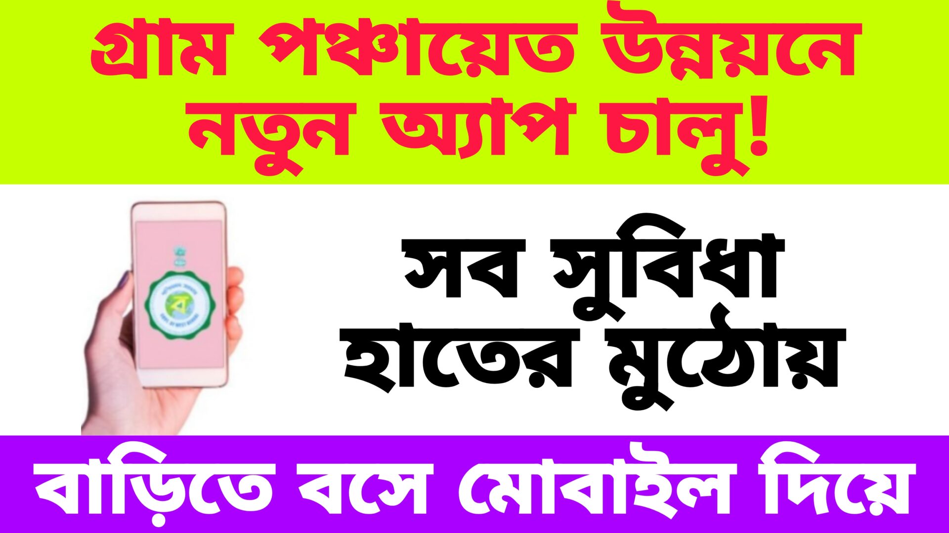 West Bengal Gram Panchayat New App 2024