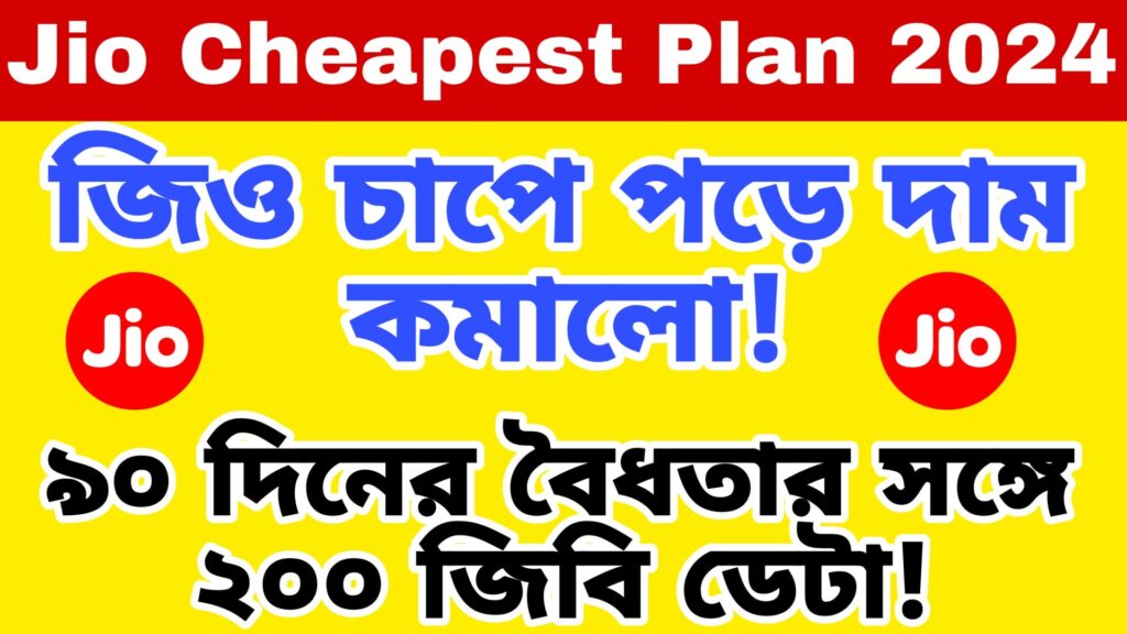 Jio Cheapest Plan 2024