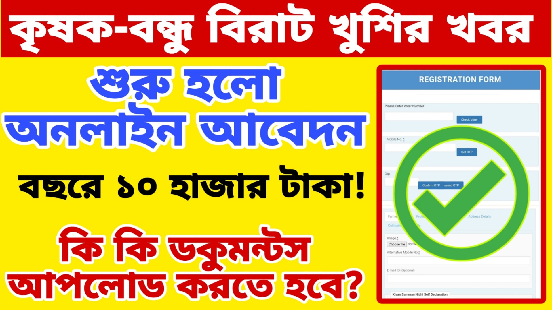 Krishak Bandhu Online Application 2024