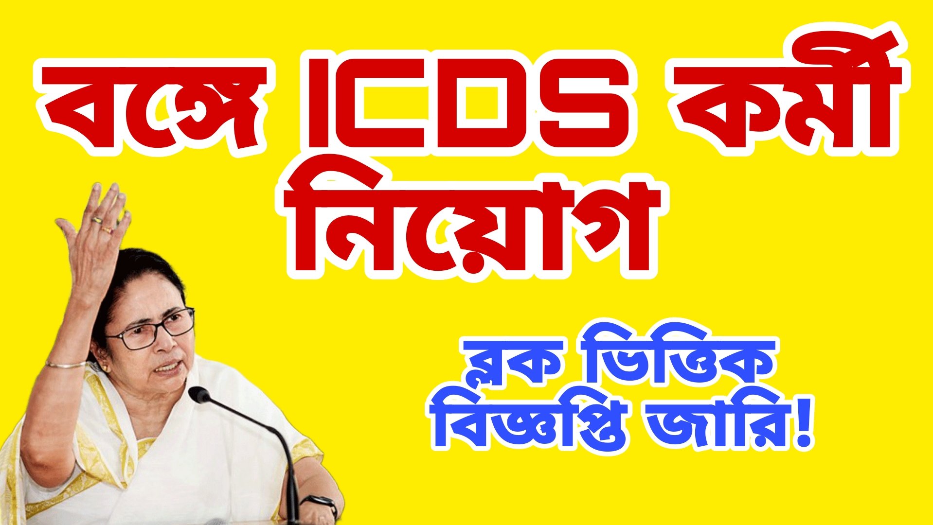 West Bengal ICDS Anganwadi Recruitment 2024