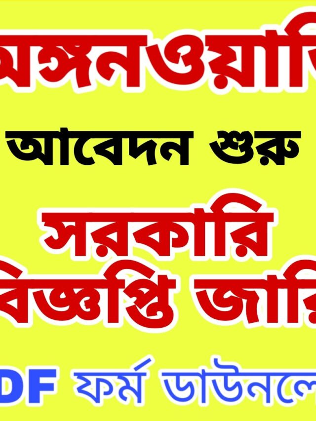 West Bengal ICDS Recruitment 2024: 32000 শূন্য পদে অঙ্গনওয়াড়ি কর্মী নিয়োগ শুরু হয়েছে, অনলাইনে আবেদন করুন।