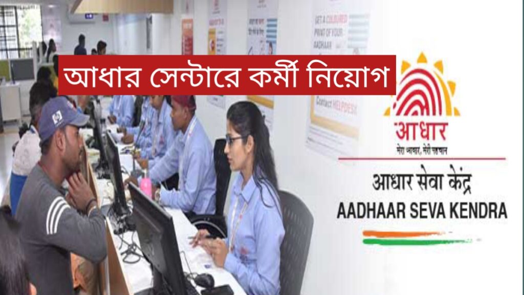 Aadhaar Department Job Recruitment 2024