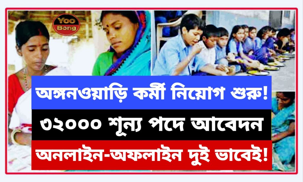 West Bengal ICDS Recruitment 2024