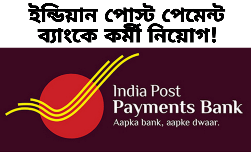 India Post Payment Bank Recruitment 2024