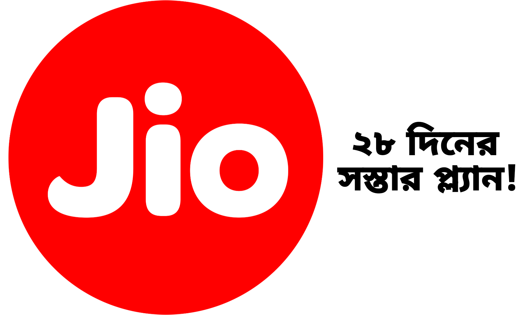 Jio Cheapest Recharge Plan For 28 Days