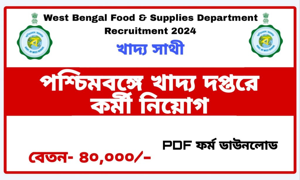 West Bengal Food Office Staff Recruitment 2024