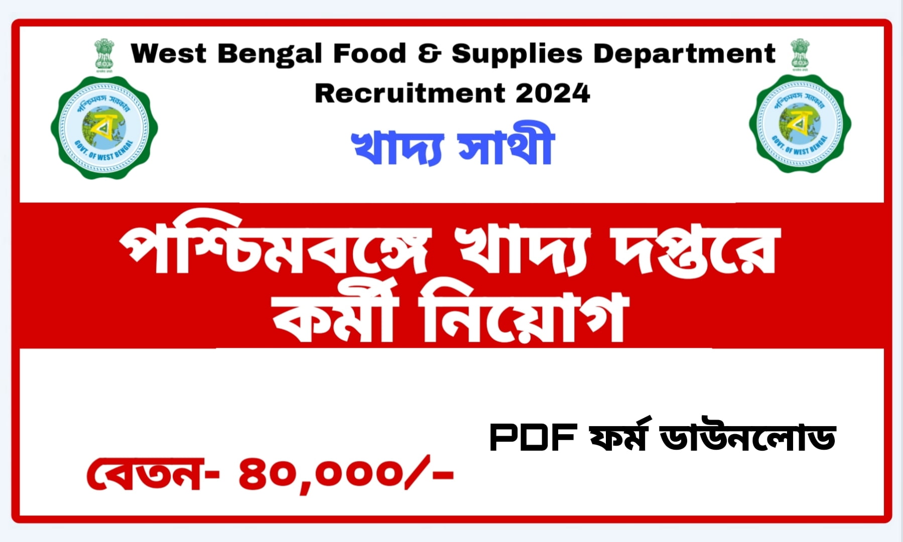 West Bengal Food Office Staff Recruitment 2024