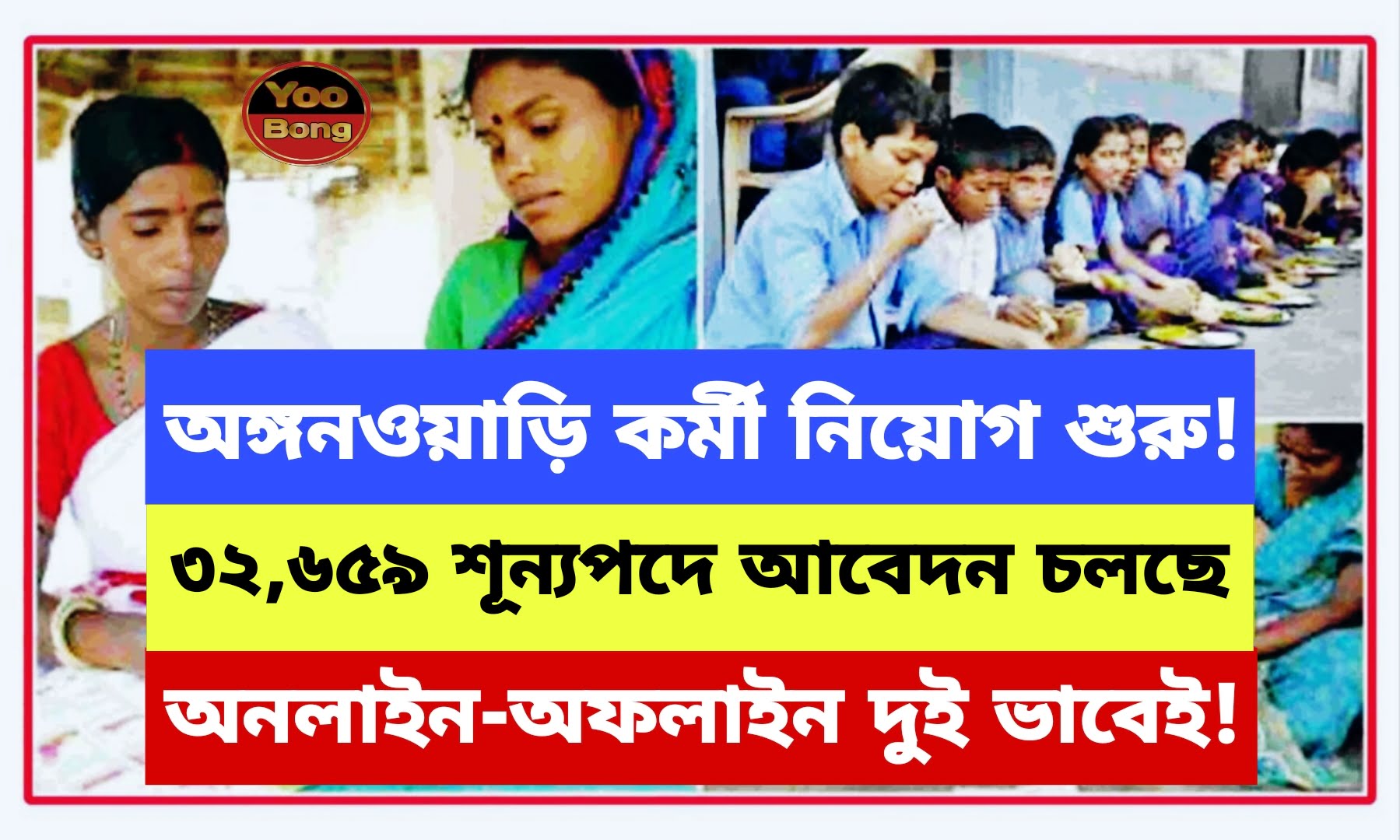 West Bengal ICDS Recruitment 2024