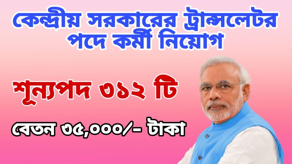 Central Government Translate job 2024