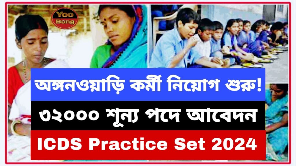 ICDS Exam Practice Set 2024