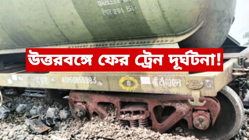 NJP To Katihar Train Accident News 2024