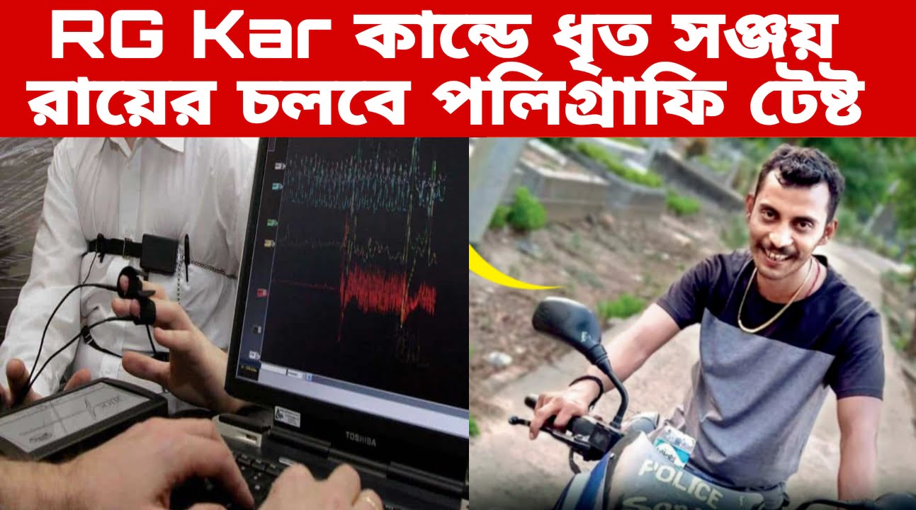 Polygraph Test In RG Kar Case 2024