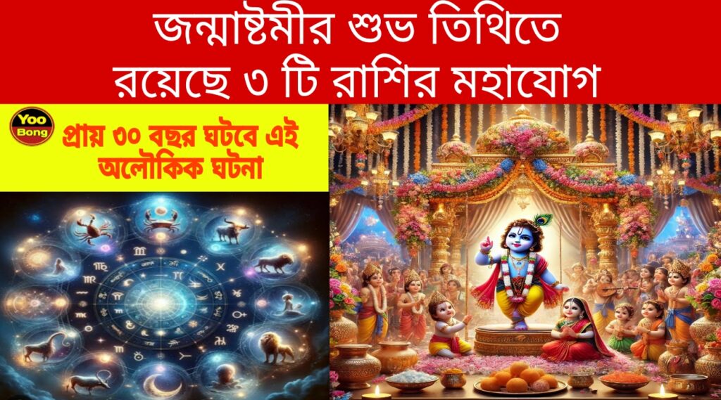 Janmashtami Big Dhamaka News 2024