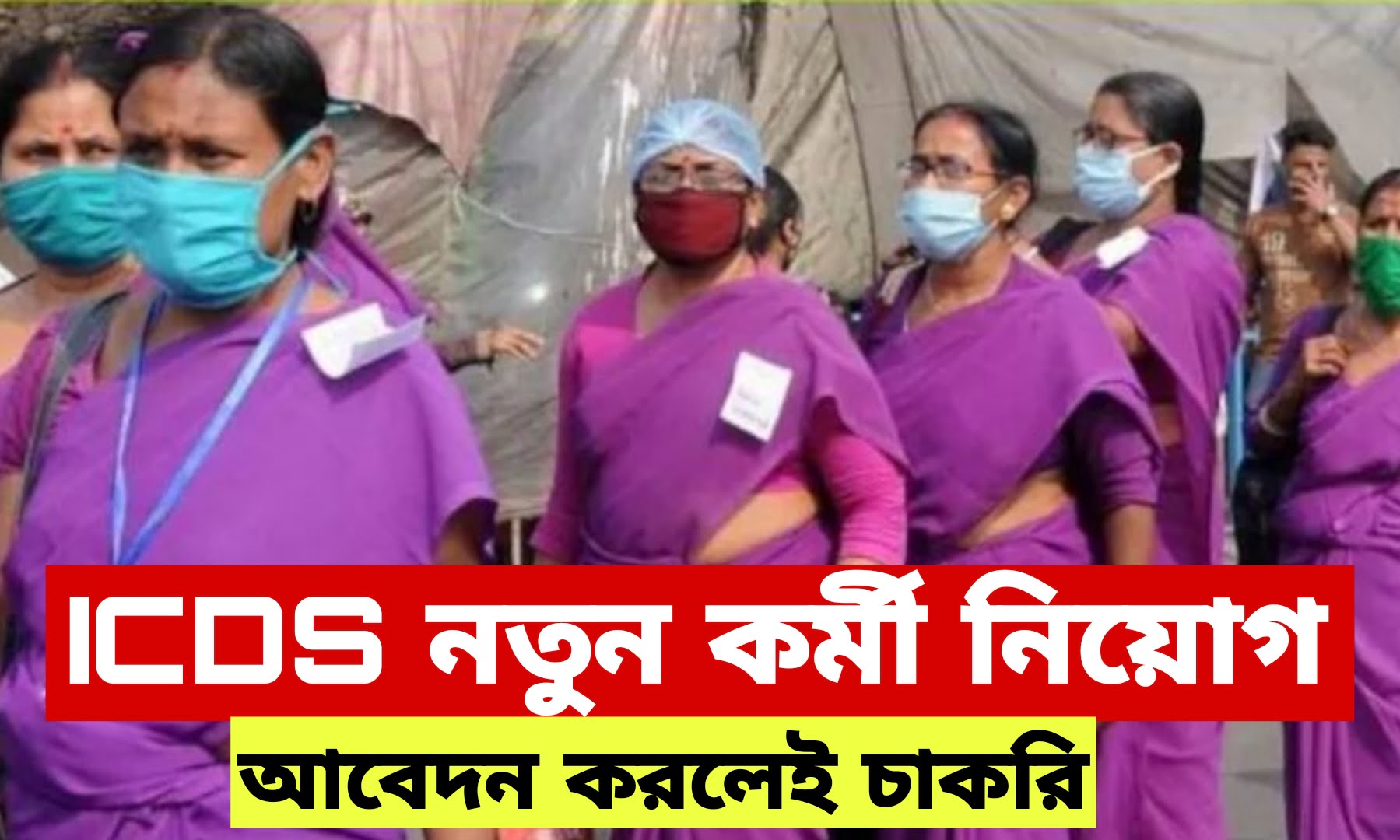 West Bengal ICDS Vacancy 2024