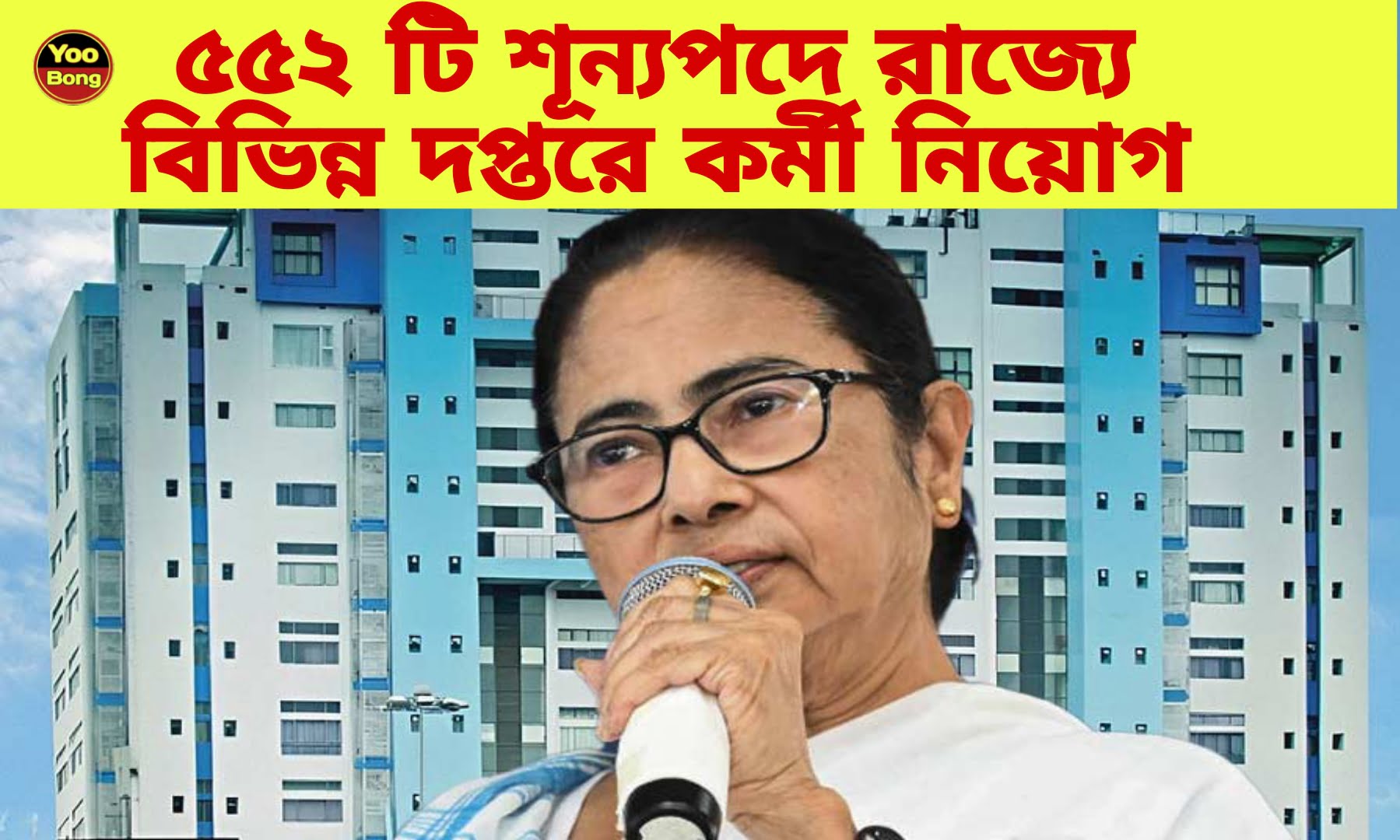 West Bengal Government Job News 2024