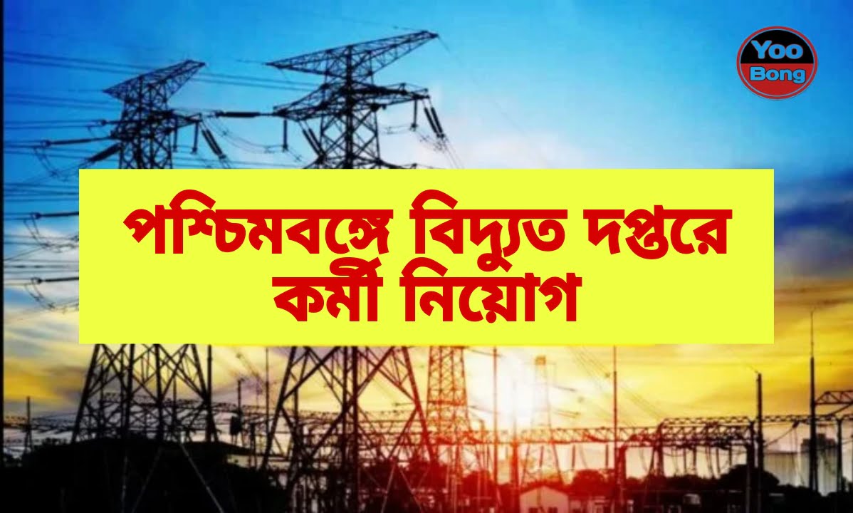 West Bengal Electric Department Recruitment 2024