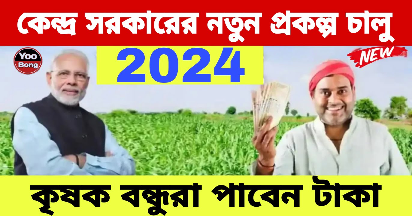 PM AASHA Scheme 2024