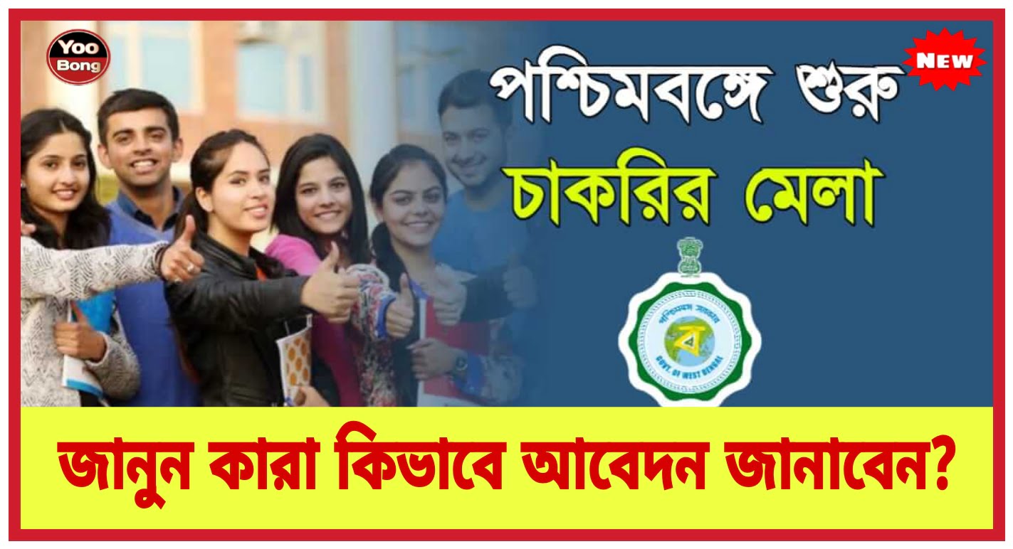 West Bengal Job Fair 2024