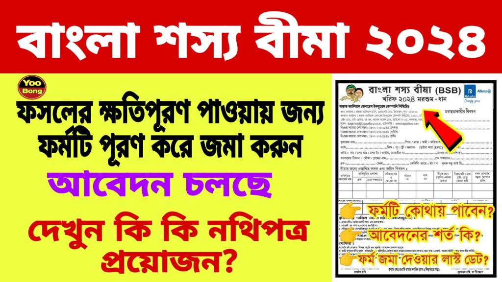 Bangla Shasya Bima Form Fill Up 2024