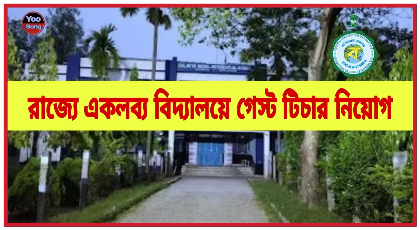 রাজ্যে বিদ্যালয়ে গেস্ট টিচার নিয়োগ