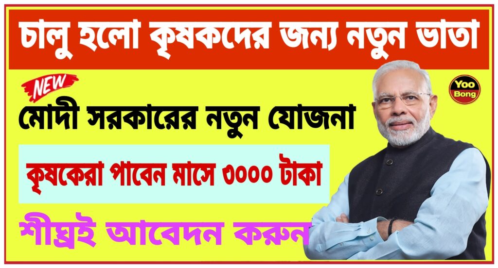 PM Kisan Mandhan Yojana 2024