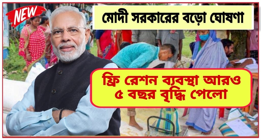 Free Ration New Update 2024