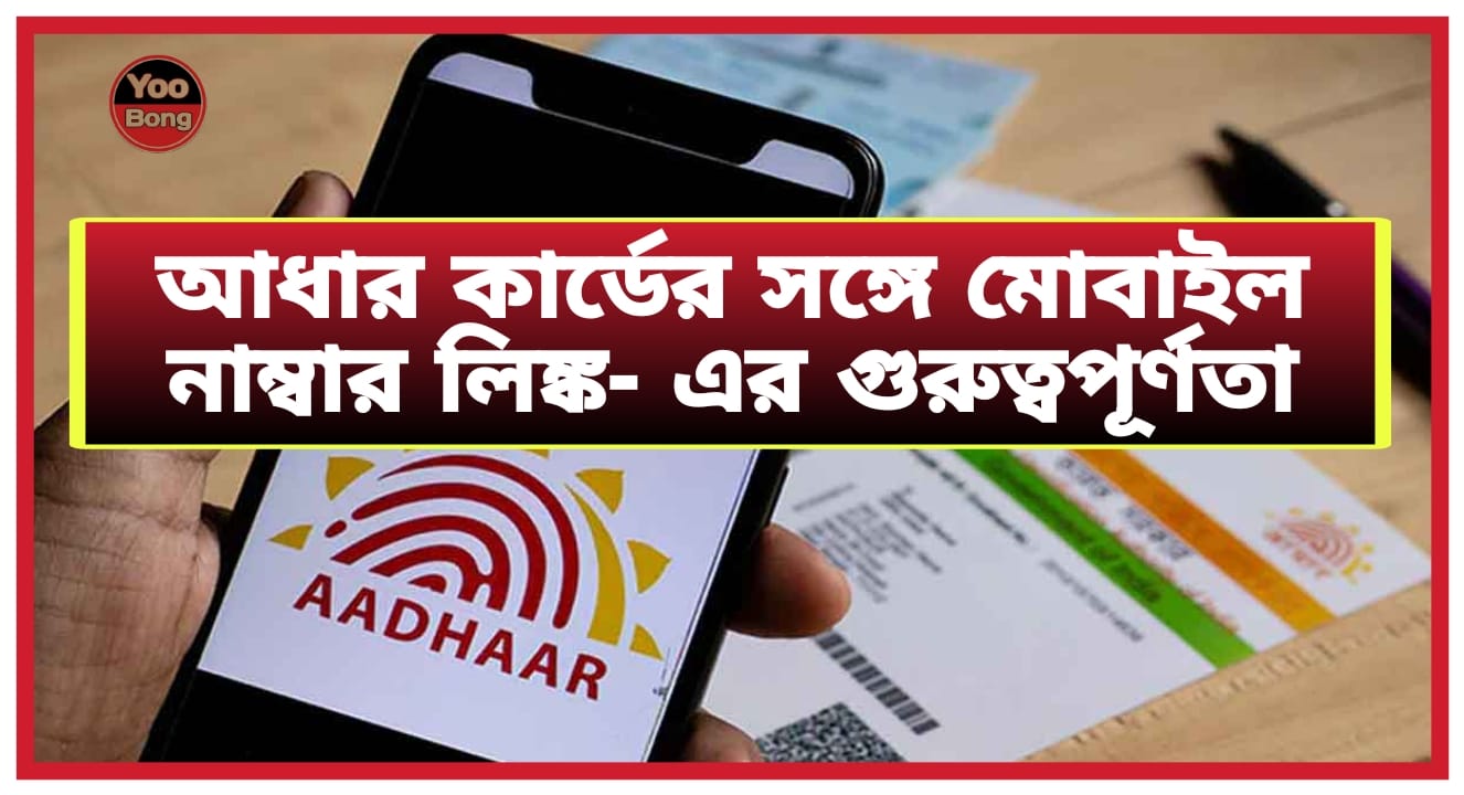 Aadhar Card Mobile Number Link