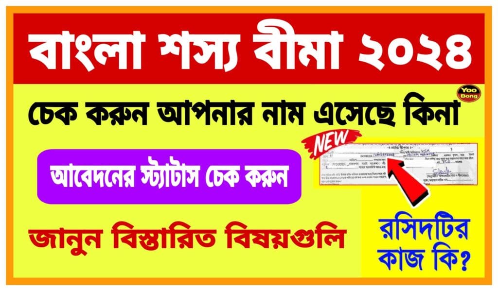 Bangla Shasya Bima Status Check 2024