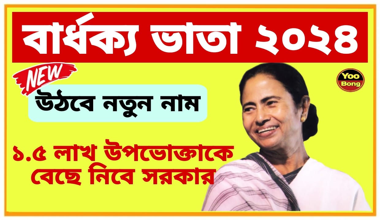 Bridha Pension West Bengal 2024