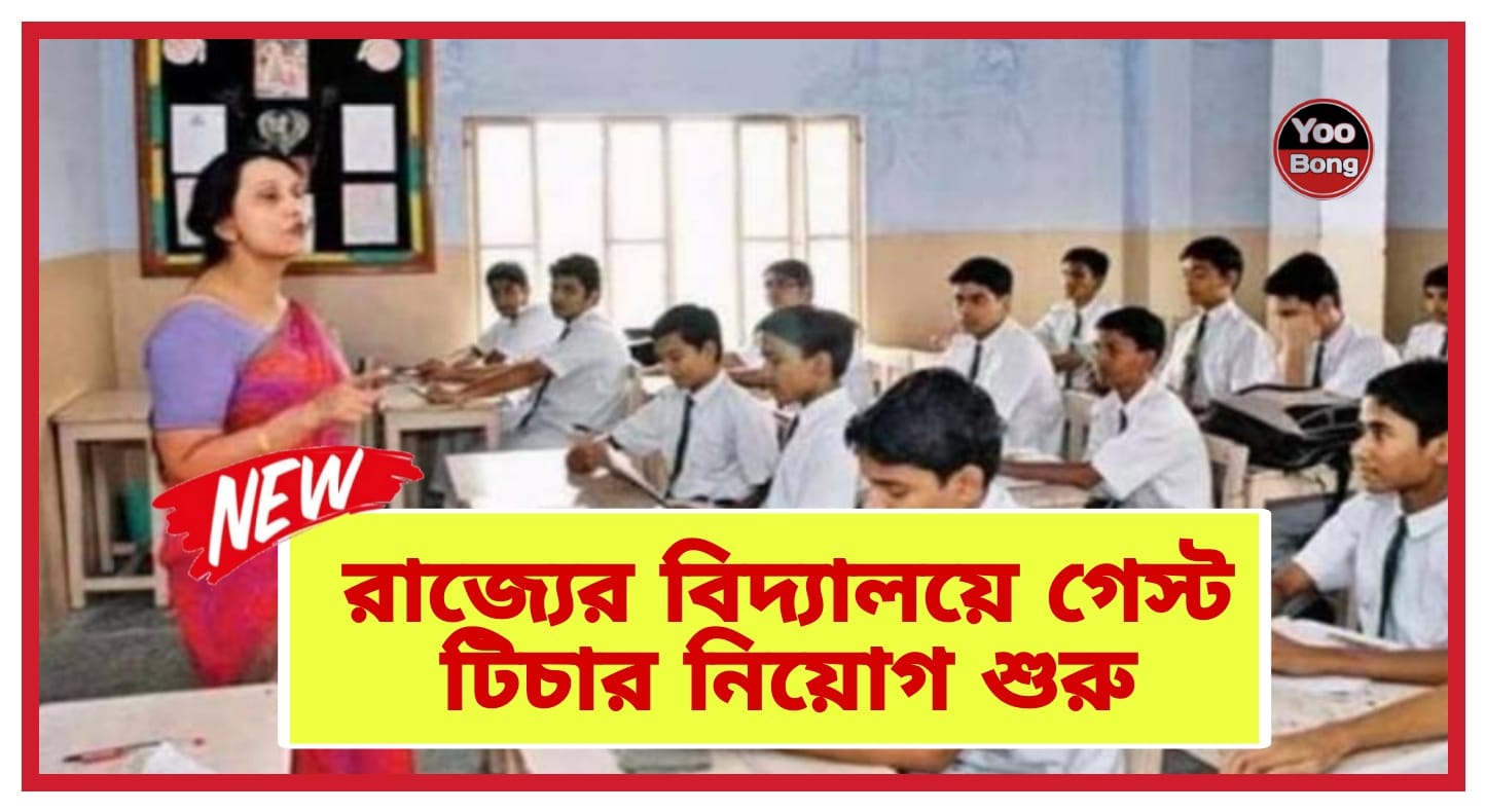 WB Teacher Job Vacancy News 2024