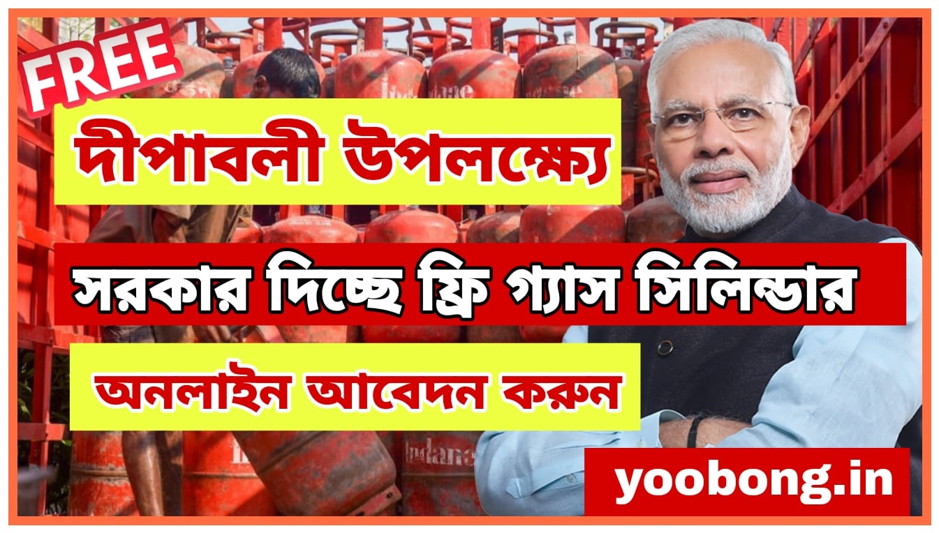 Free Gas Cylinder Yojana