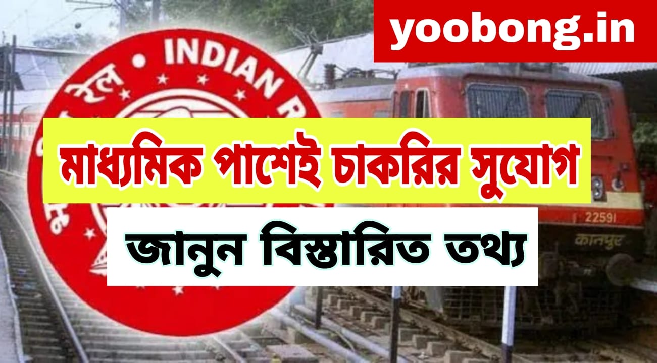 Railway Job Recruitment 2024