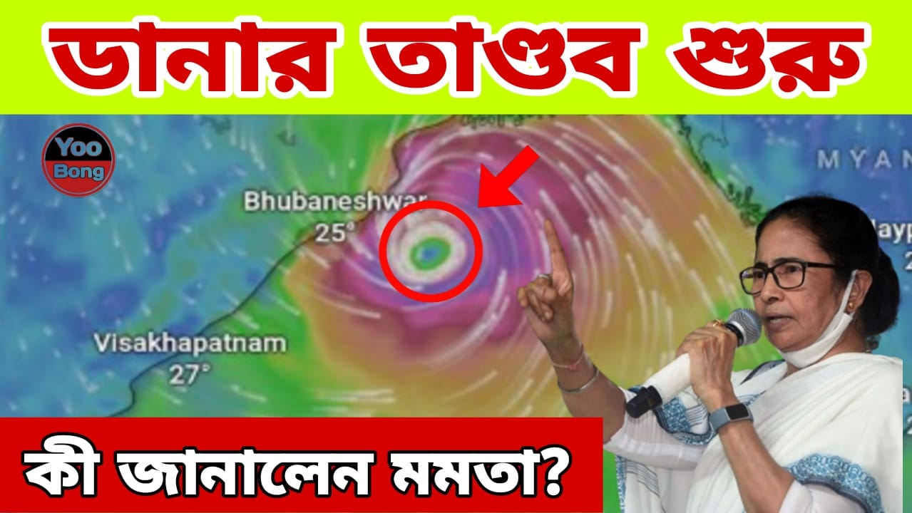 Mamata Banerjee on Dana Cyclone