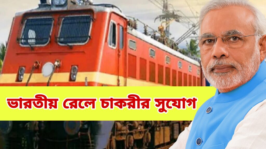 Railway New Recruitment 2024