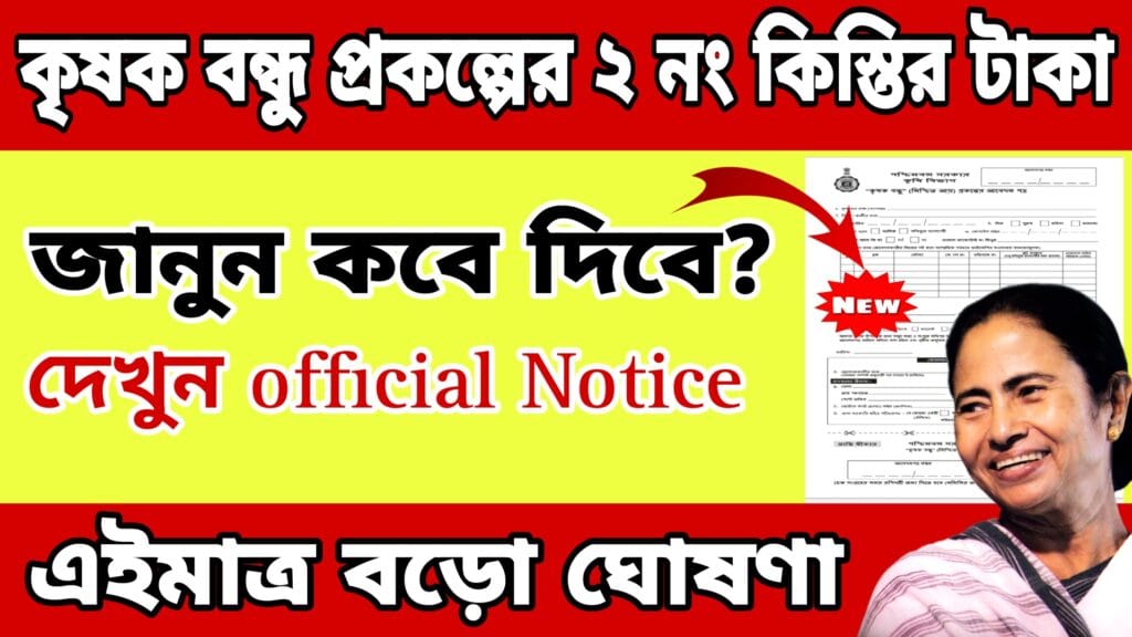 Krishak Bandhu Payment Date 2024