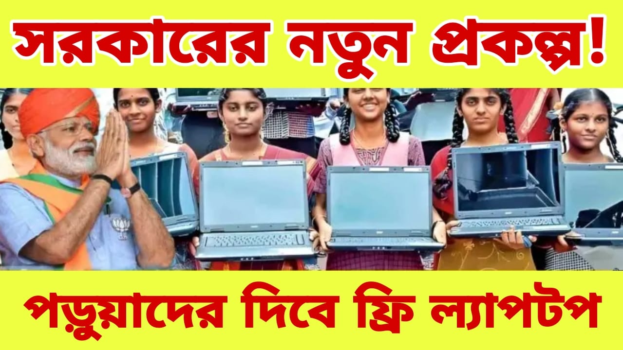 Free Laptop Scheme 2024