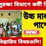 WB Govt Job Vacancy 2024