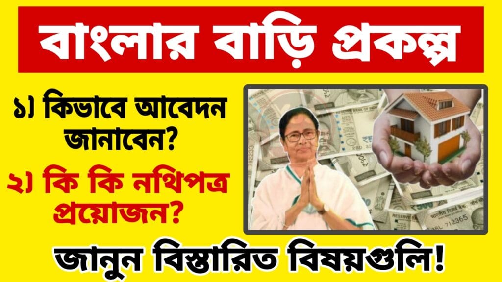 Bangla Bari Yojana 2024