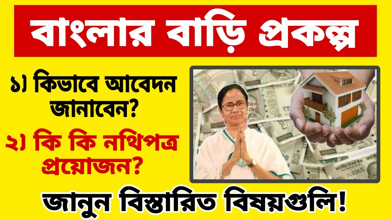 Bangla Bari Yojana 2024