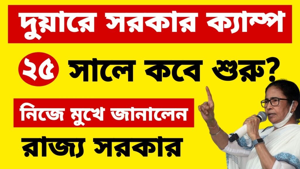 Duyare Sarkar Camp 2025